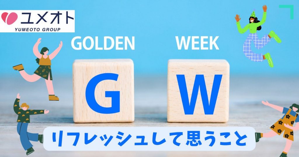 リフレッシュして思うこと