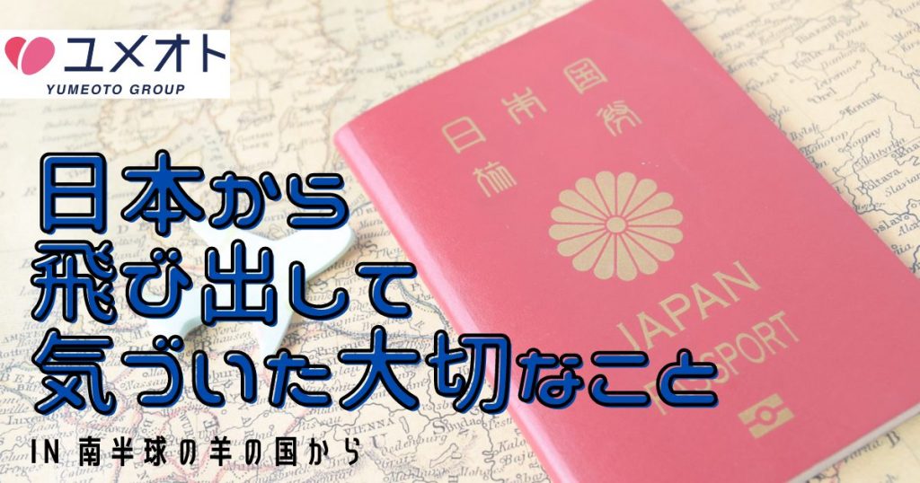日本から飛び出して気づいた大切なこと