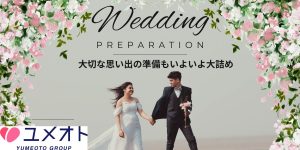 やること多すぎ問題。でも、全部が大切な想い出に