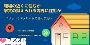【引っ越し】職場の近くか？家賃をとるか？