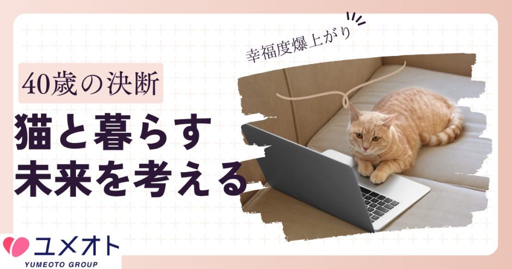 猫と暮らす未来