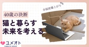 猫と暮らす未来