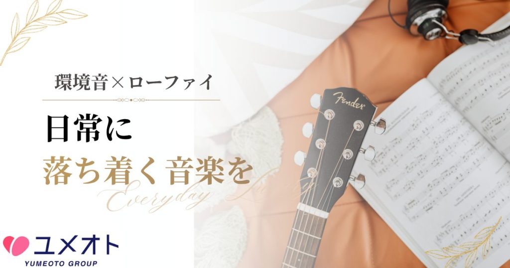 環境音とローファイ