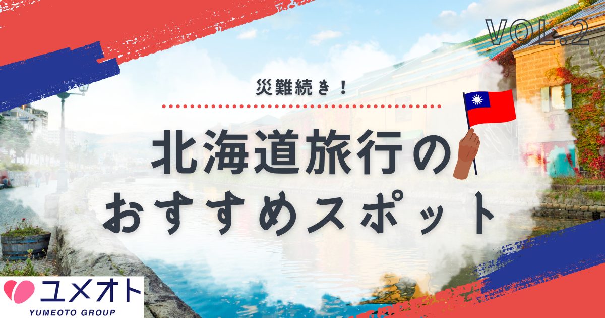 北海道旅行