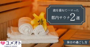 オススメサウナ