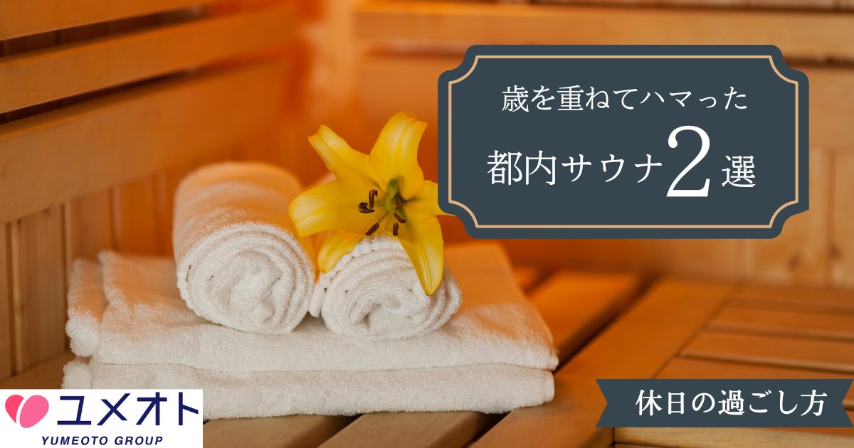 オススメサウナ