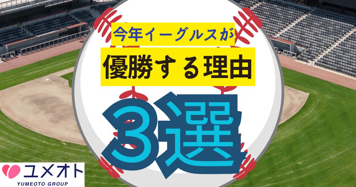 イーグルスが優勝