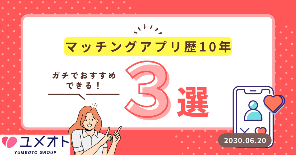マッチングアプリ3選