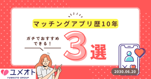 マッチングアプリ3選