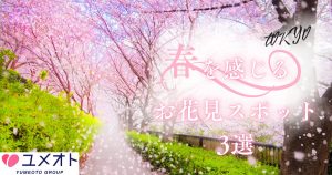 お花見スポット3選