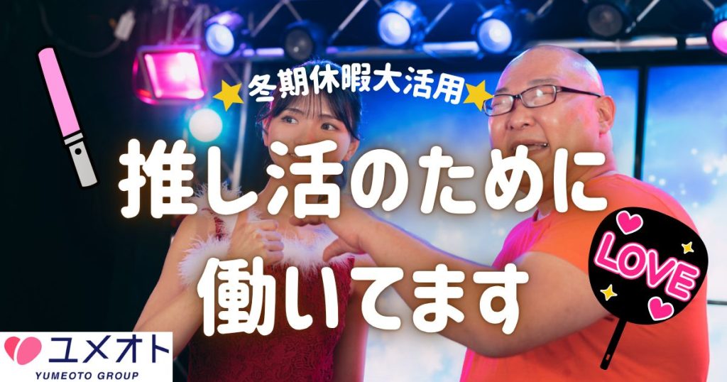 推し活
