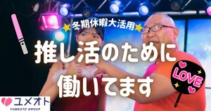 推し活