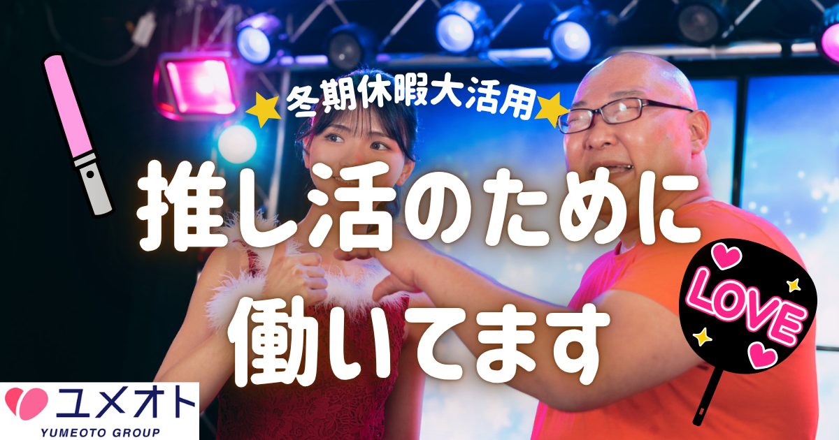 推し活