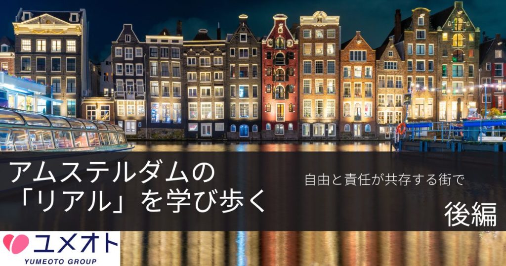 アムステルダム後編
