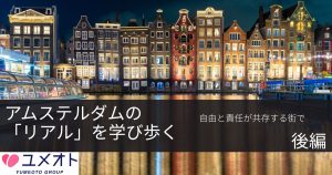 アムステルダム後編