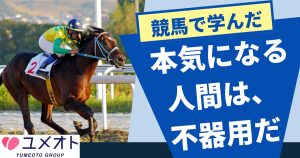 本気になれる人間は不器用