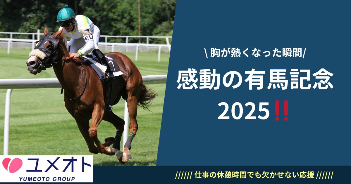 感動の有馬記念