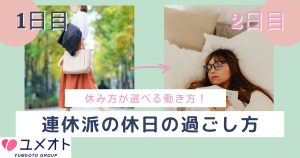 連休の過ごし方