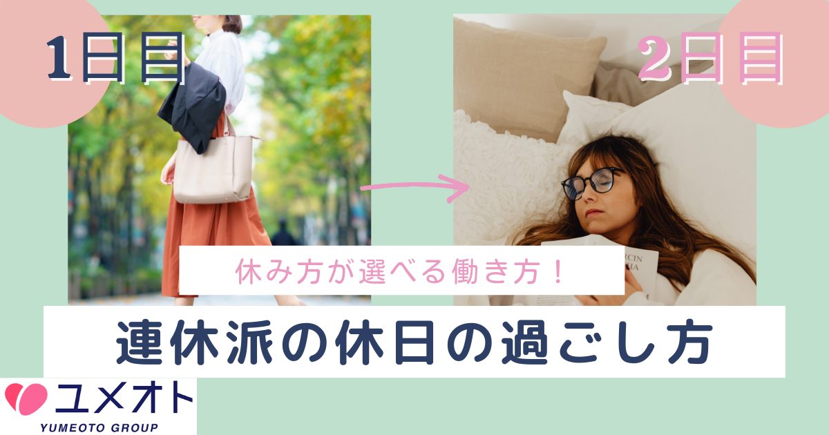 連休の過ごし方