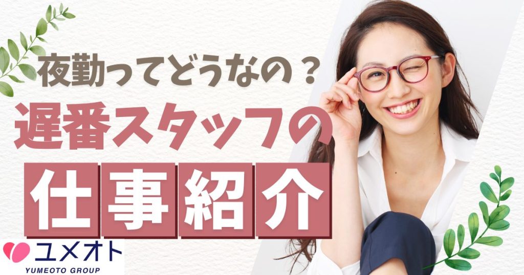夜勤スタッフ仕事内容