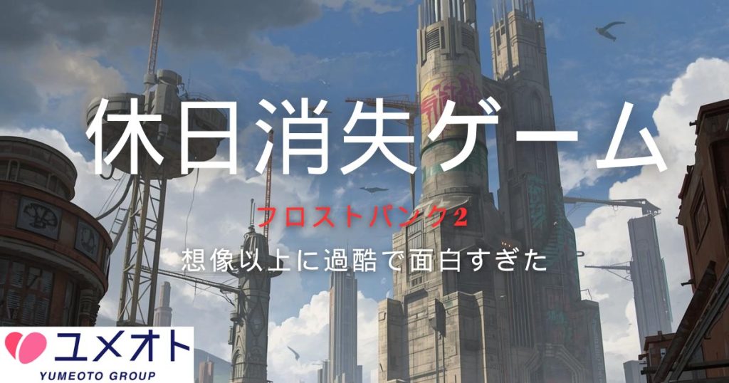 フロストパンク2