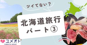 北海道旅行