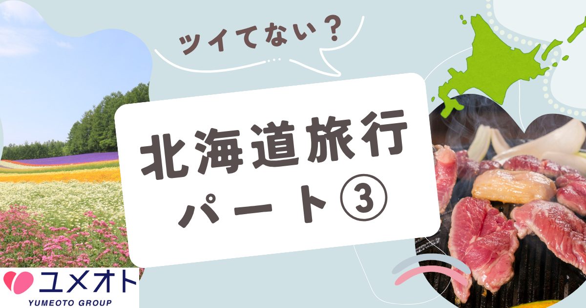 北海道旅行