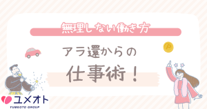 アラ還からの仕事術