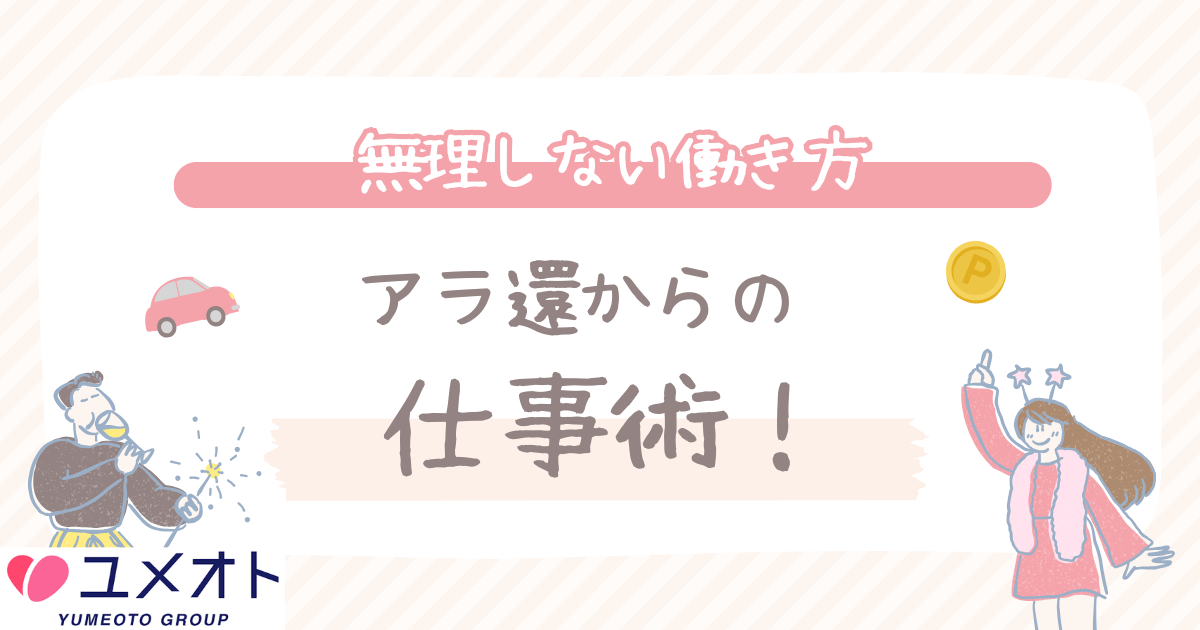 アラ還からの仕事術