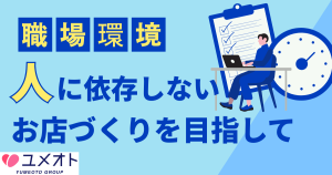 人に依存しない職場づくり