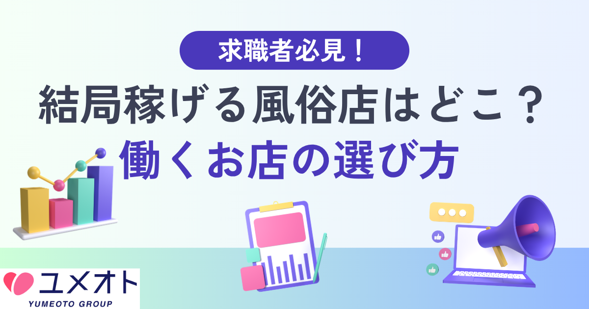 働くお店の選び方