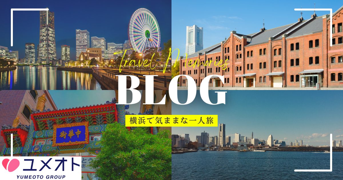超王道の観光コース【横浜編】