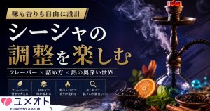 シーシャは調整が面白い
