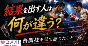 結果を出す人は何が違う