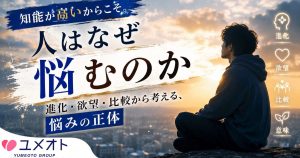 人はなぜ悩むのか