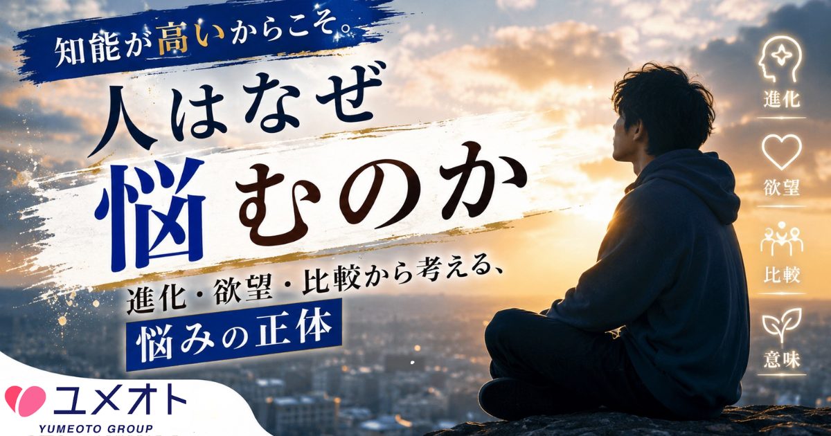 人はなぜ悩むのか