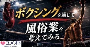 ボクシングを通じて風俗業を考えてみる
