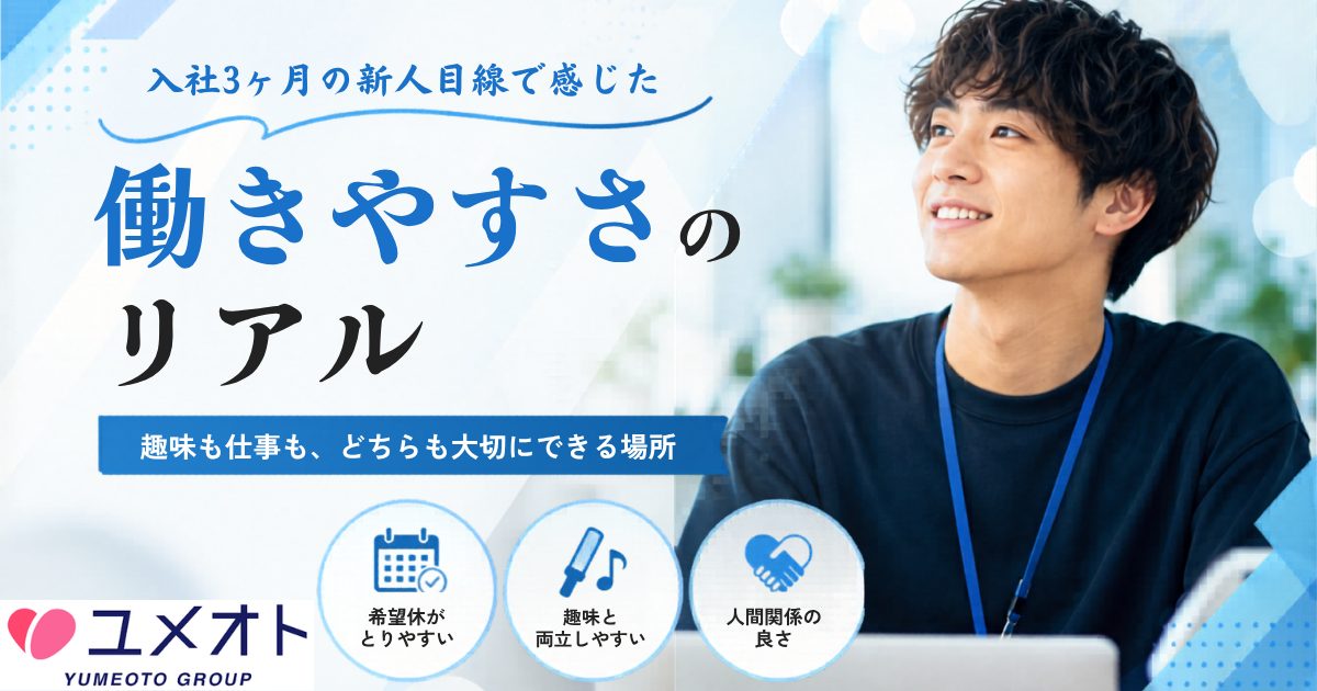 新入社員が感じたワークライフバランス