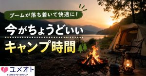キャンプブーム終了