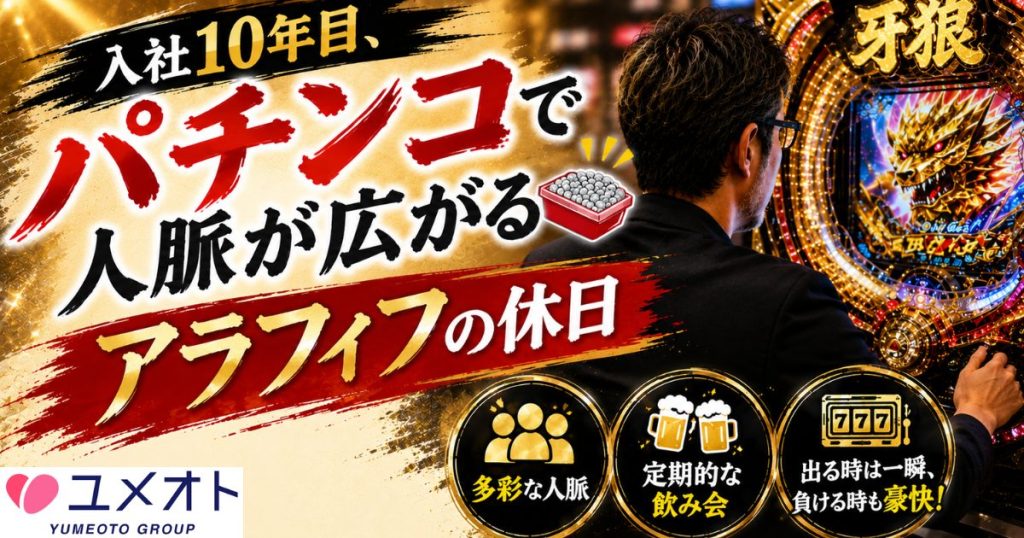 パチンコで人脈が広がる