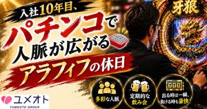 パチンコで人脈が広がる
