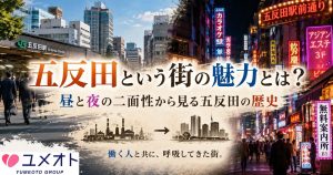 五反田二面性