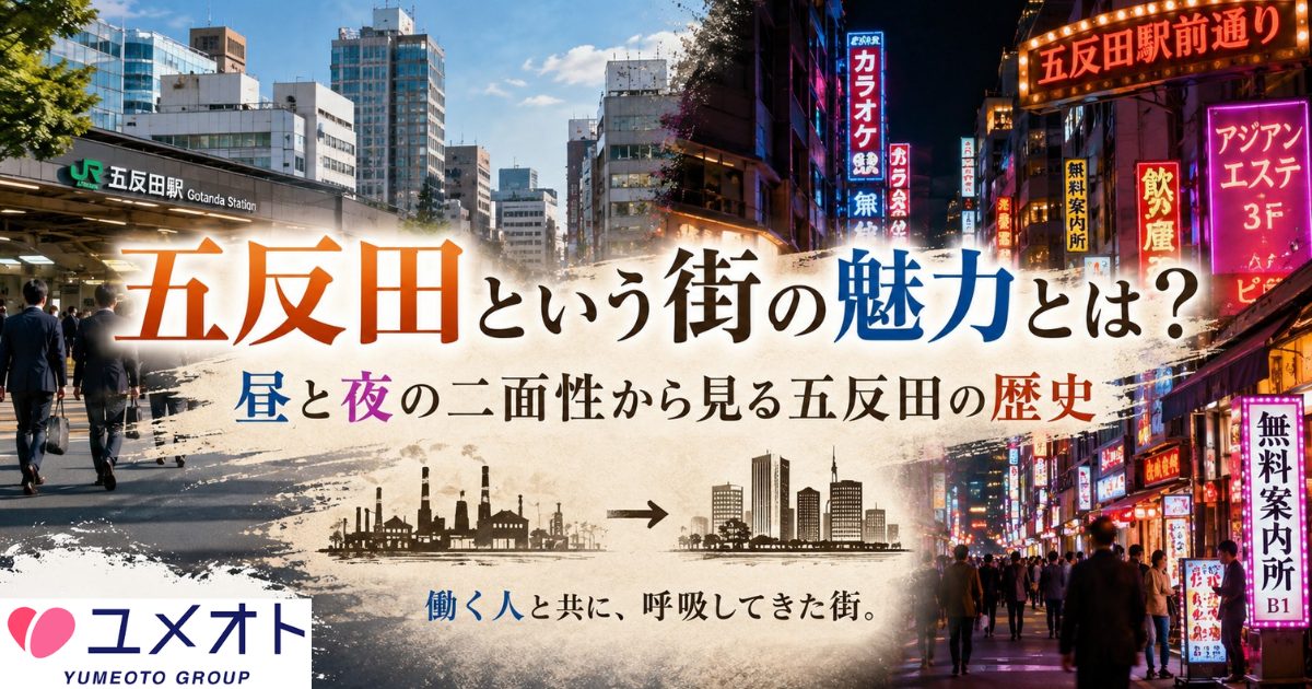 五反田二面性